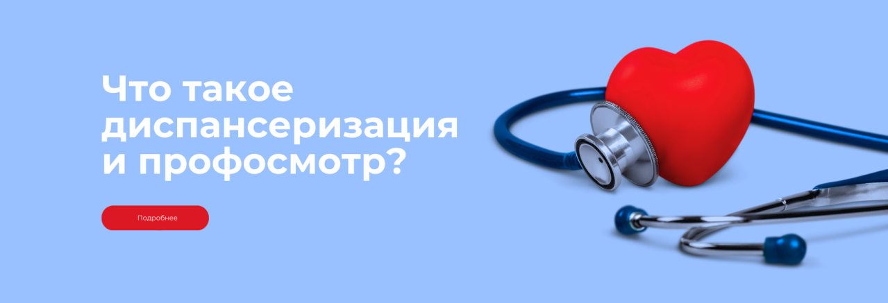 Что такое диспансеризация и профосмотр? Что такое диспансеризация и профосмотр?