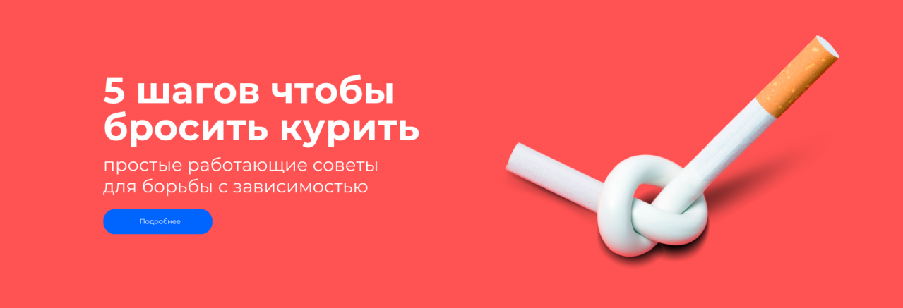 5 шагов, чтобы бросить курить 5 шагов, чтобы бросить курить
