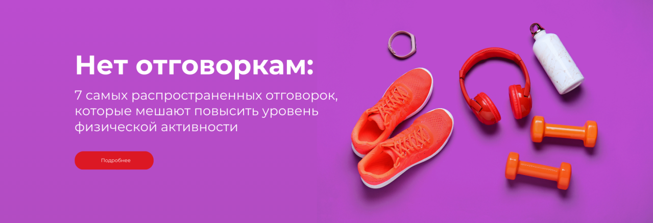 Нет отговоркам: повышаем уровень физической активности Нет отговоркам: повышаем уровень физической активности