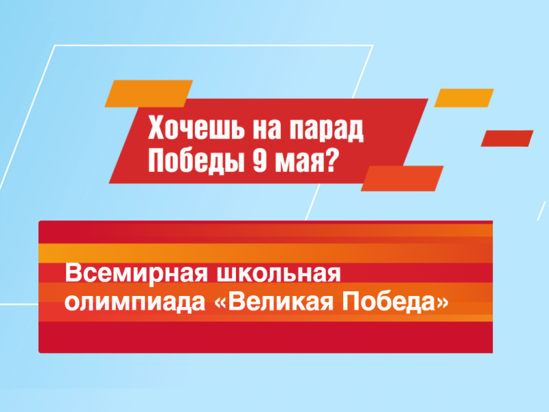 Всемирная школьная олимпиада «Великая Победа».