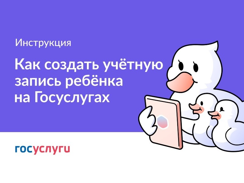 Как создать учётную запись ребёнка на Госуслугах.